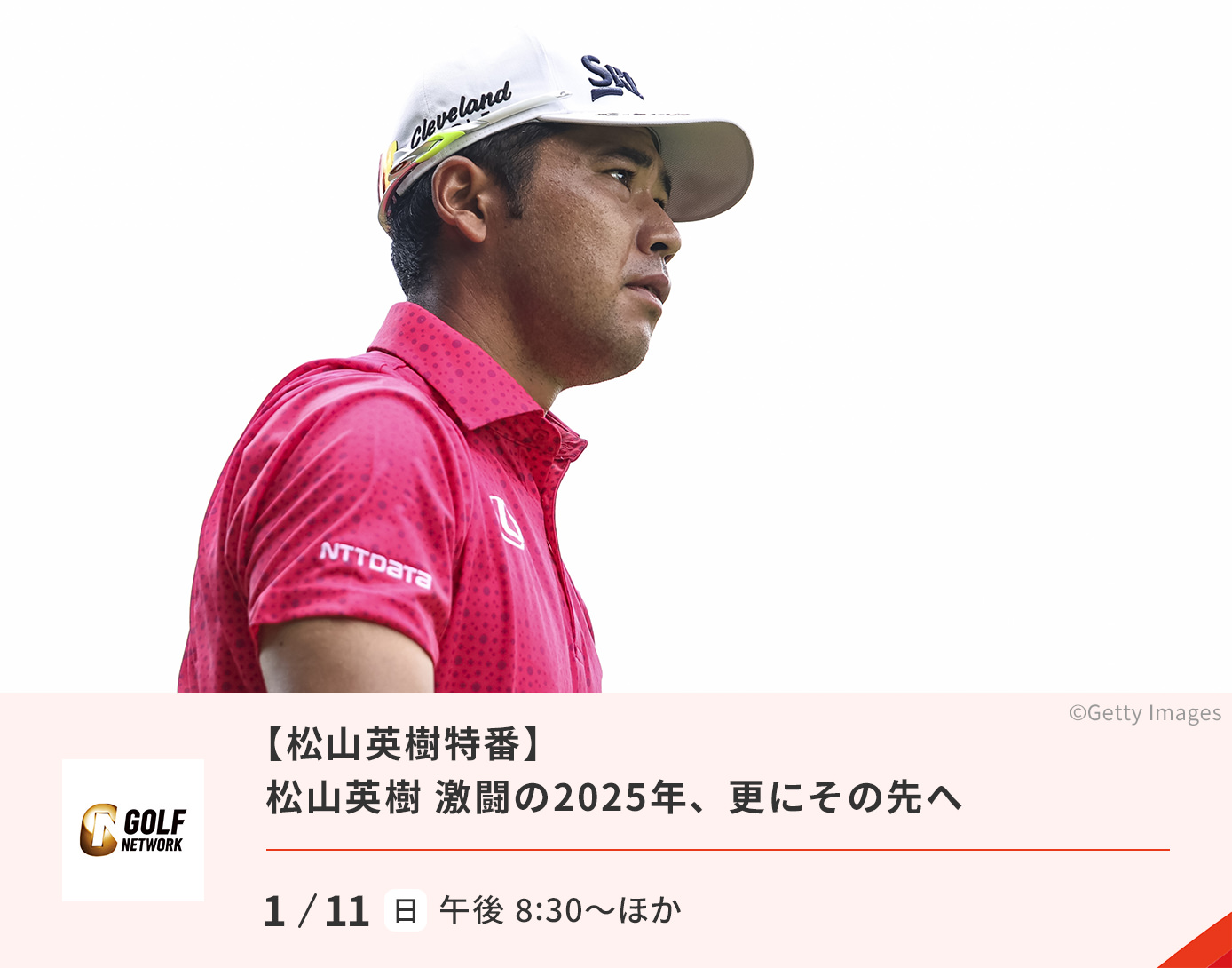 松山英樹　激闘の2025年、更にその先へ