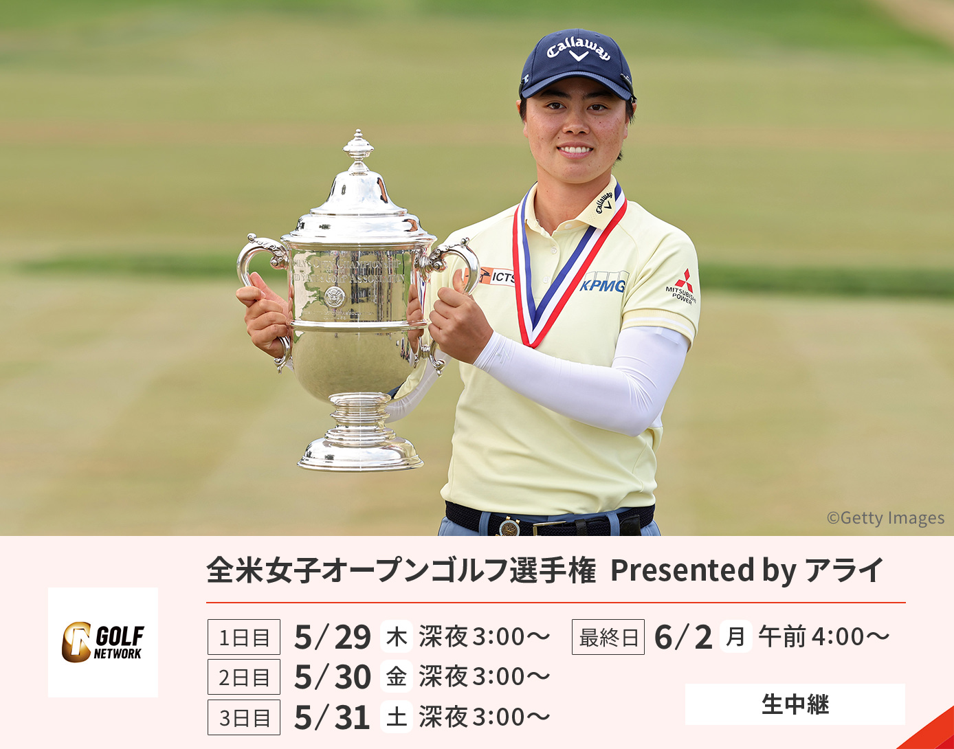 全米女子オープンゴルフ選手権 Presented by アライ