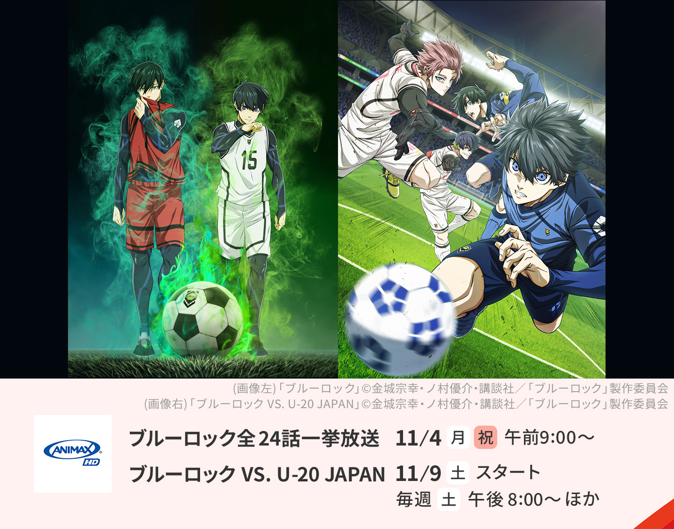 ブルーロック全24話一挙/ブルーロックVS .U-20　JAPAN