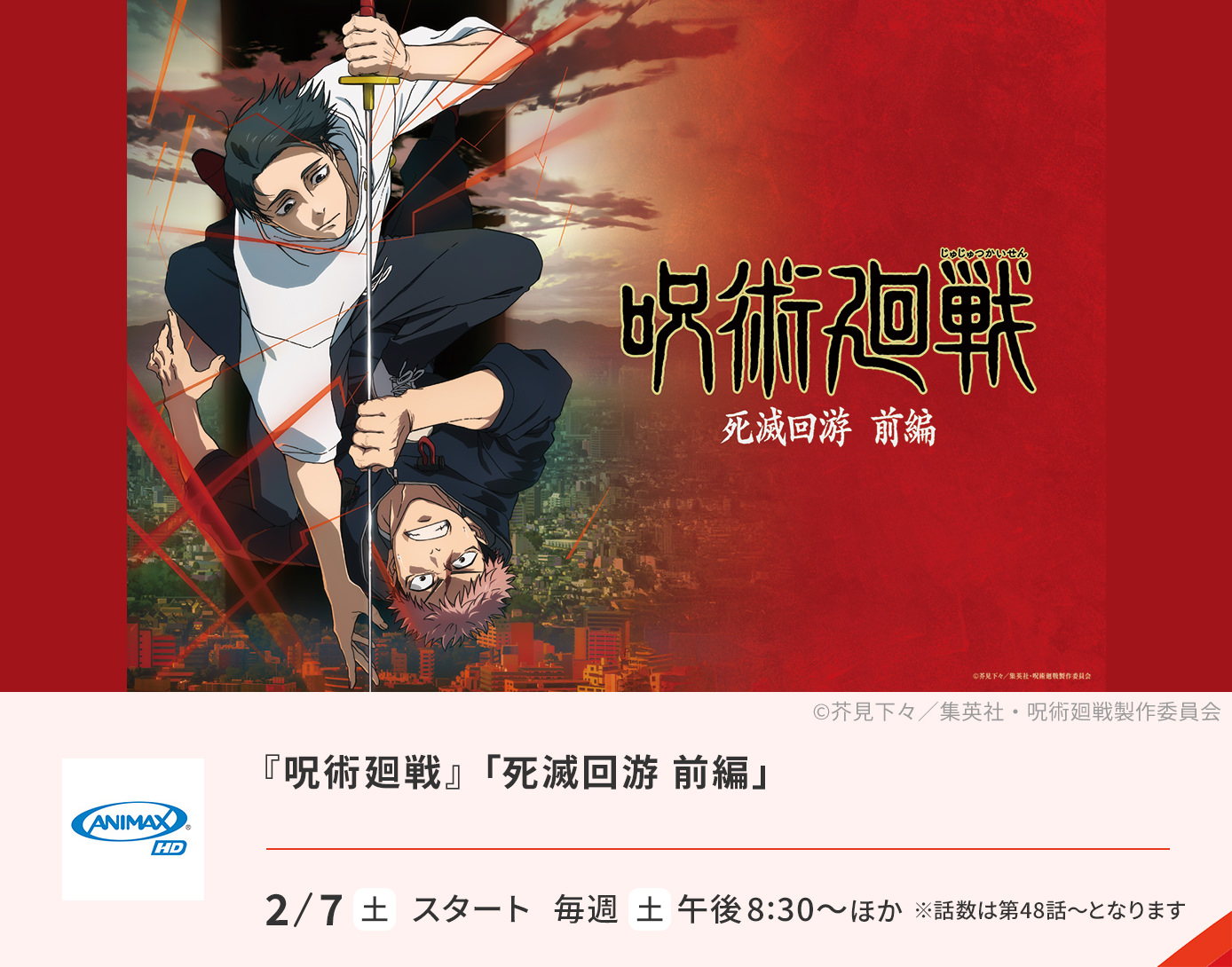 呪術廻戦「死滅回游 前編」