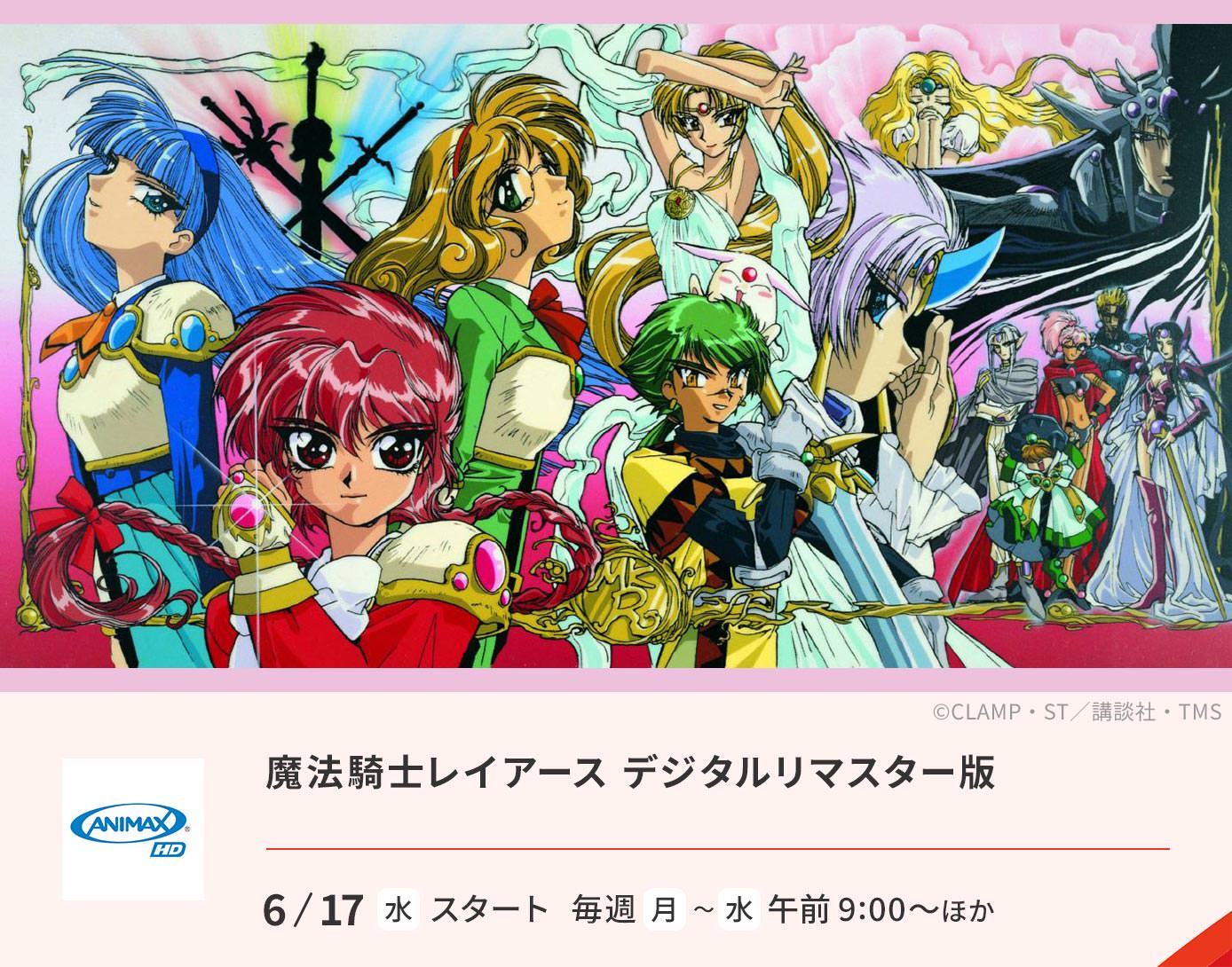 魔法騎士レイアース デジタルリマスター版