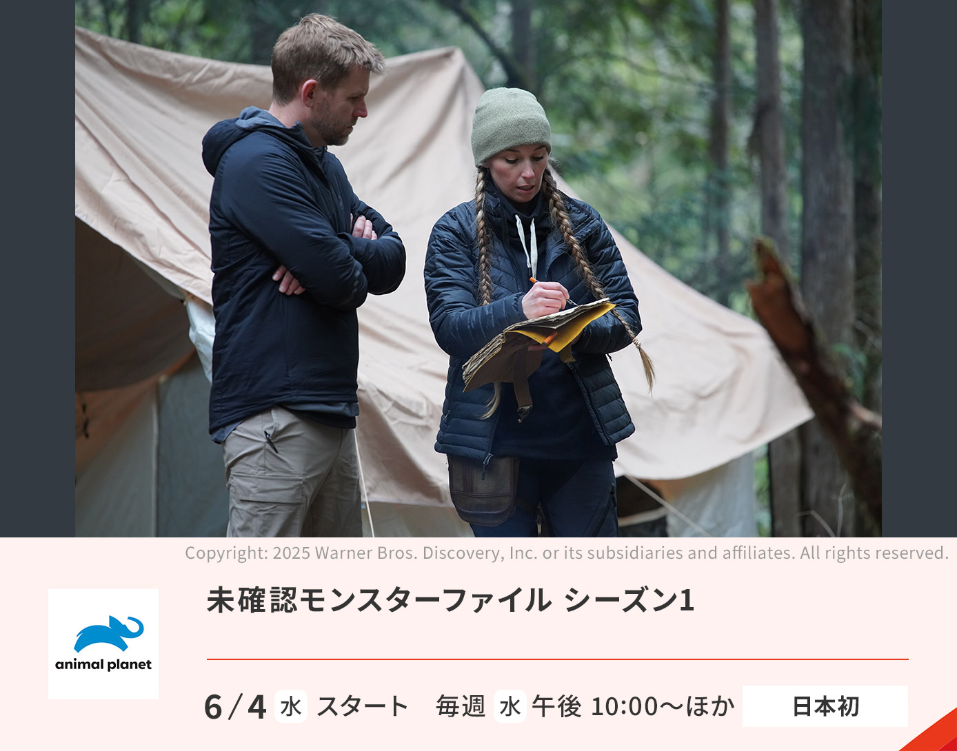 未確認モンスターファイル シーズン1