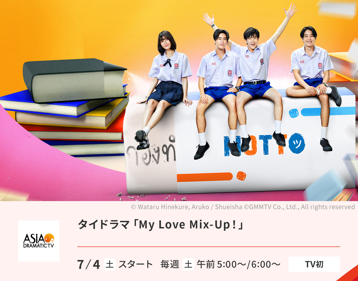 タイドラマ「My Love Mix-Up！」