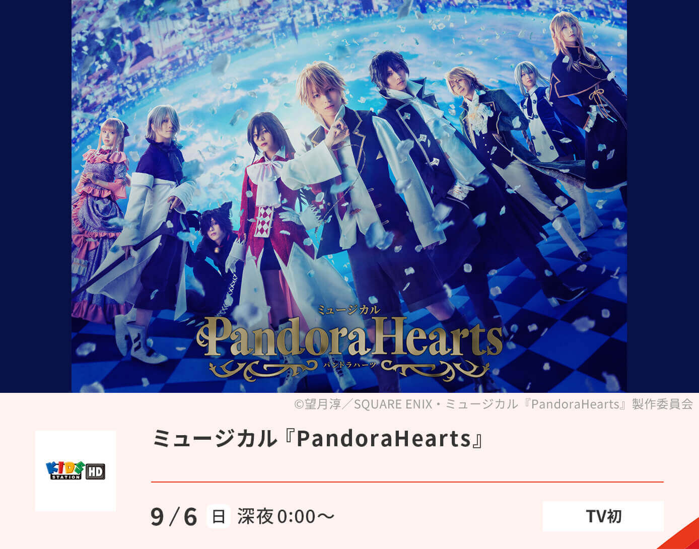 ミュージカル『PandoraHearts』
