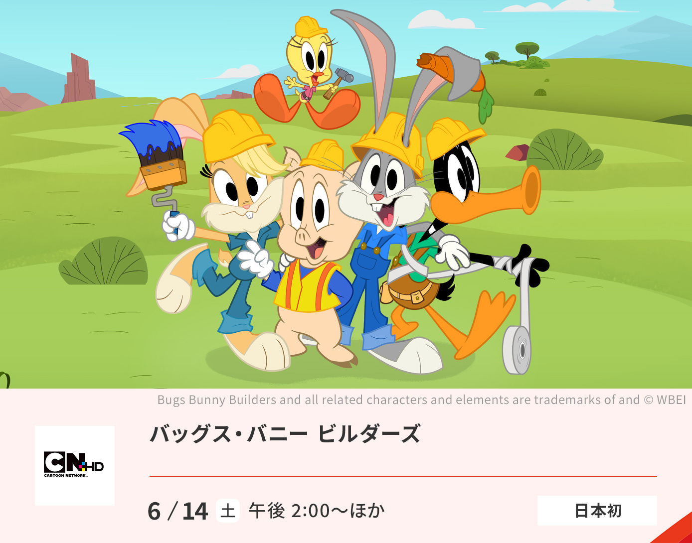 バッグス・バニー ビルダーズ <日本初>