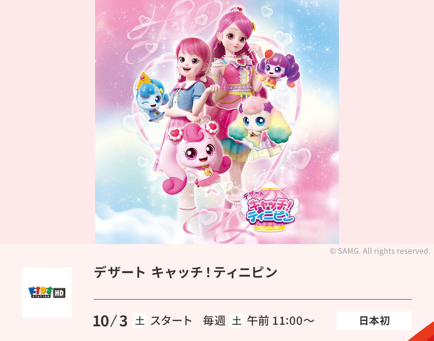 デザート キャッチ！ティニピン