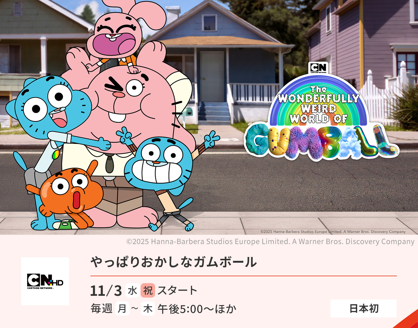 やっぱりおかしなガムボール 