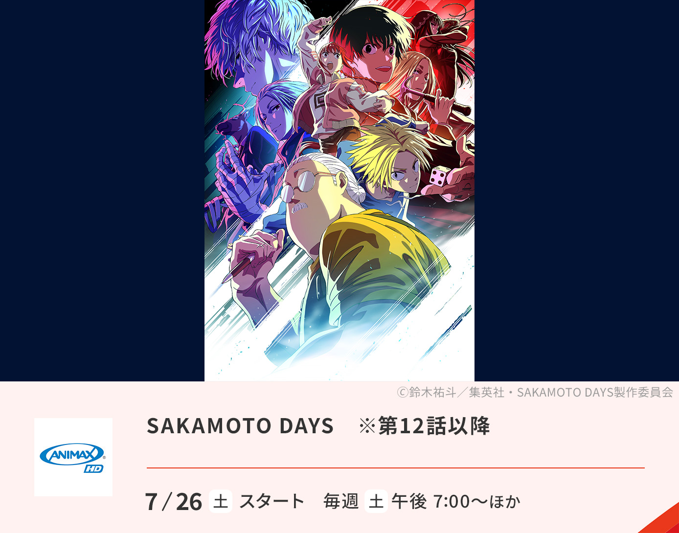 SAKAMOTO DAYS　第2期（※話数は第12話～）
