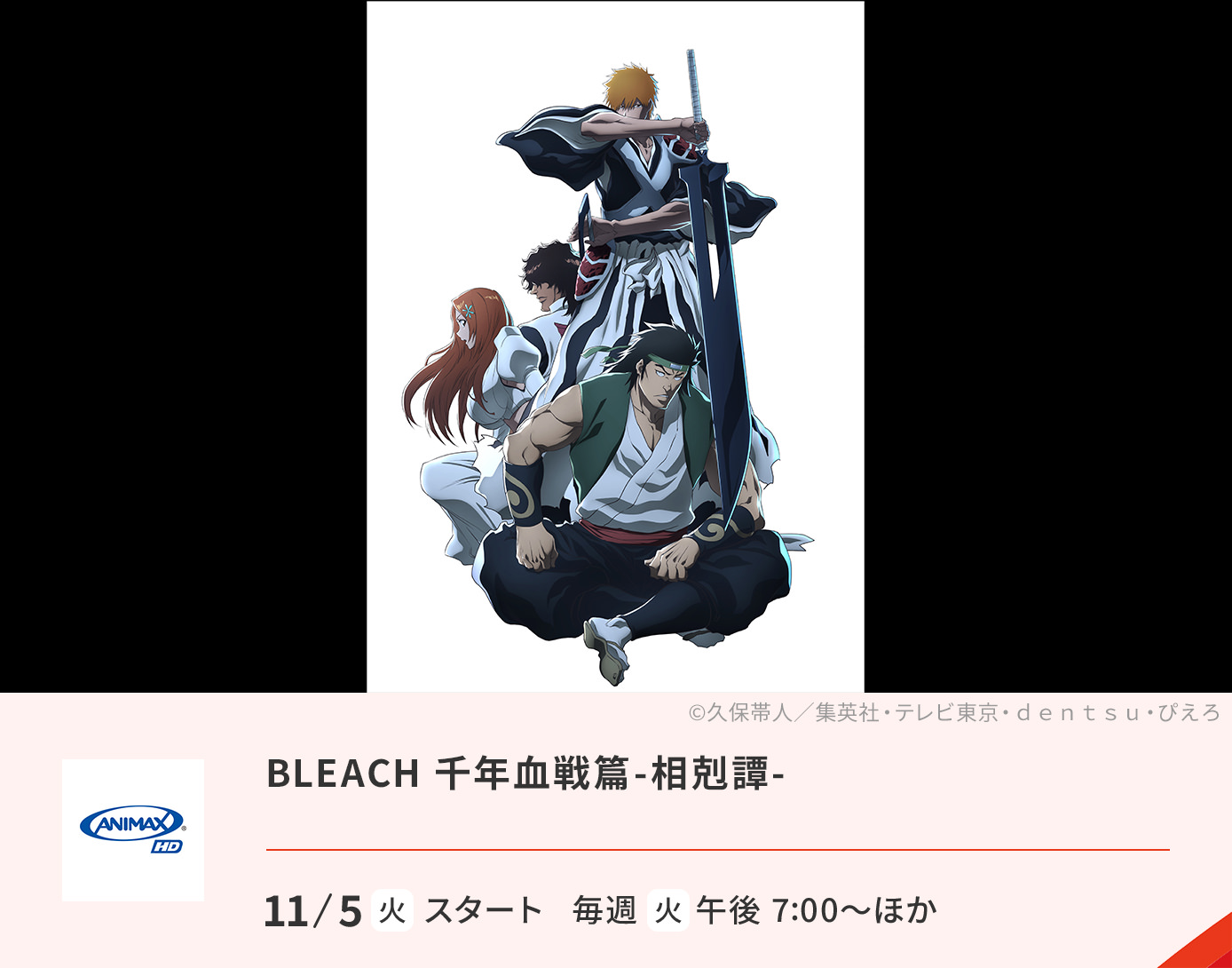 BLEACH 千年血戦篇