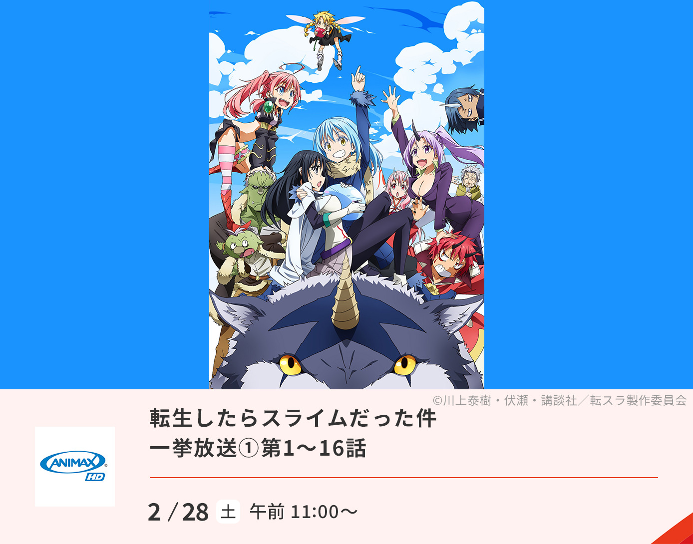 転生したらスライムだった件 一挙放送①第1～16話