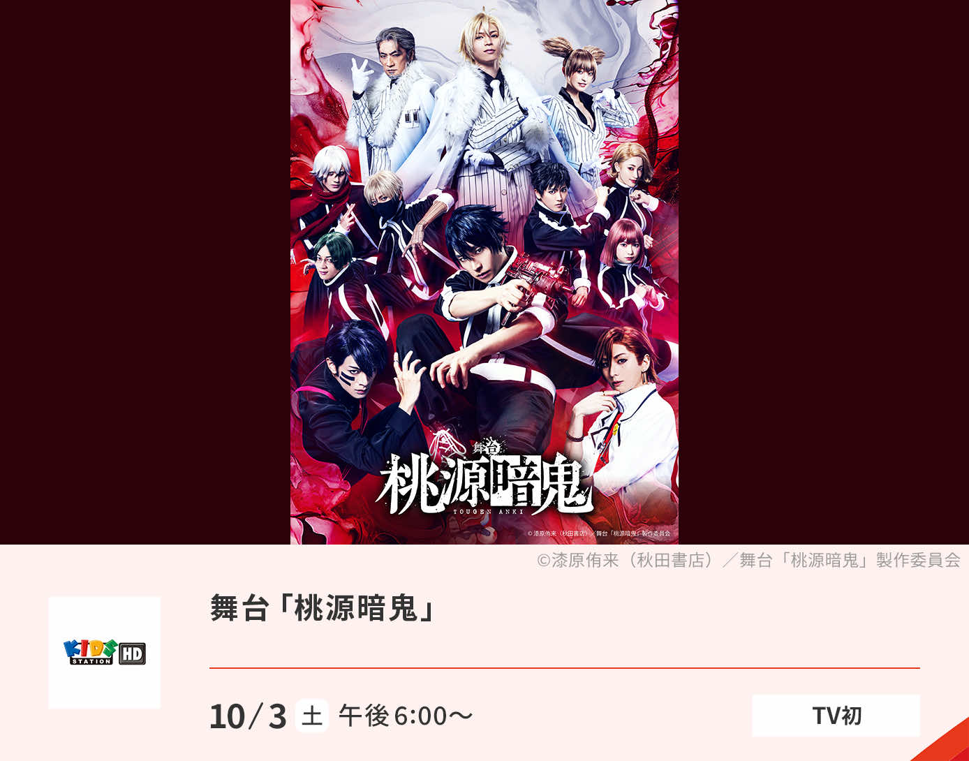 舞台「桃源暗鬼」　