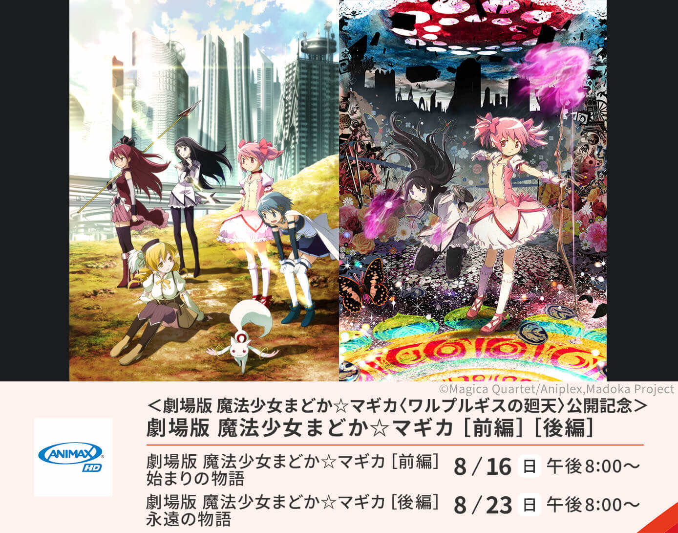 劇場版 魔法少女まどか☆マギカ ［前編］ ［後編］
