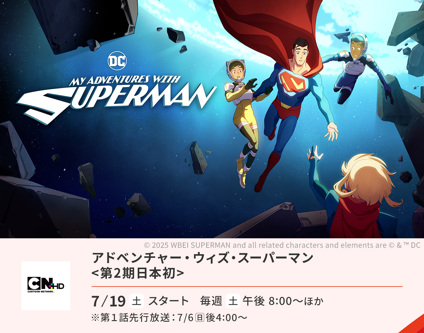 アドベンチャー・ウィズ・スーパーマン <第2期日本初>