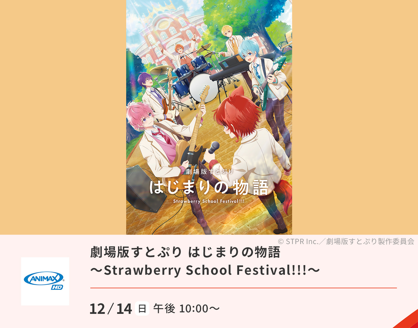 劇場版すとぷり はじまりの物語～Strawberry School Festival!!!～