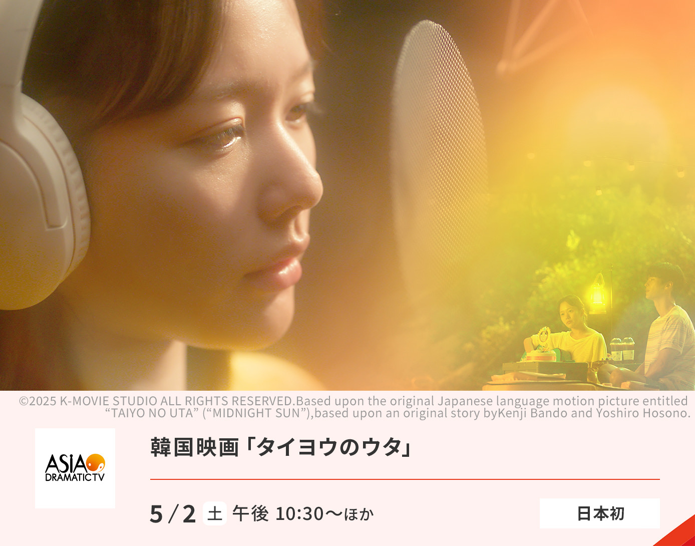 韓国映画「タイヨウのウタ」