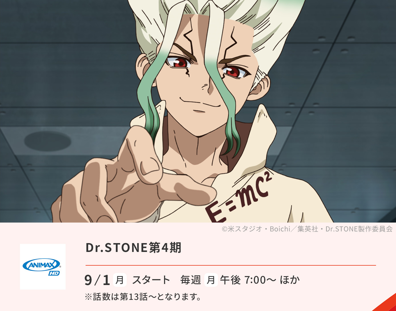 Dr.STONE　第4期