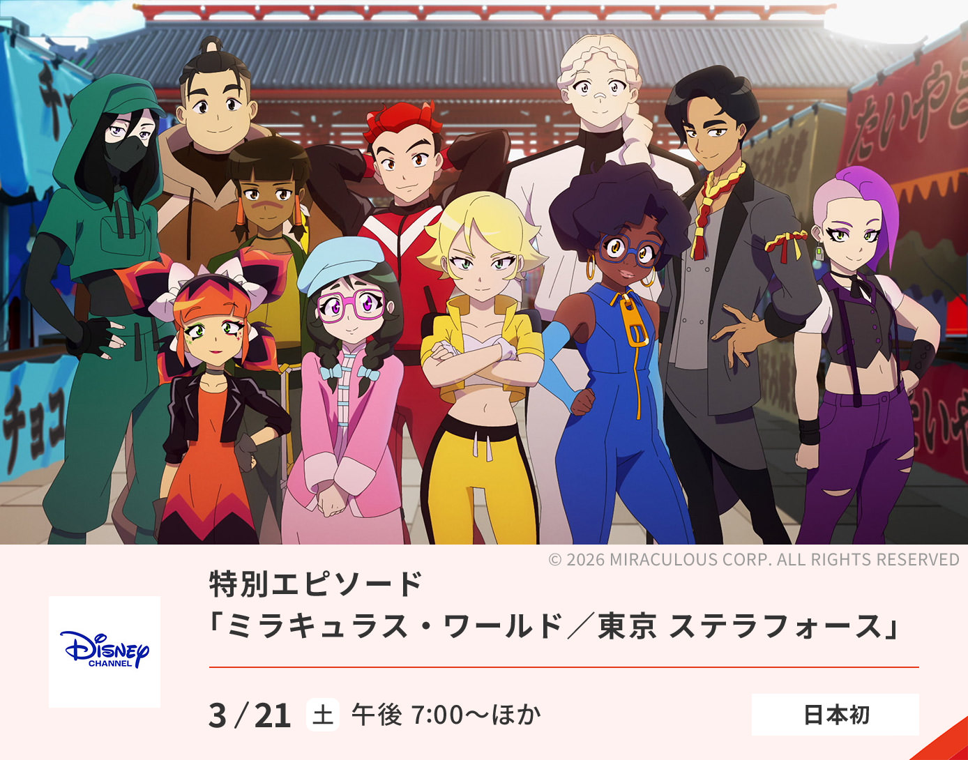 ミラキュラス・ワールド／東京 ステラフォース