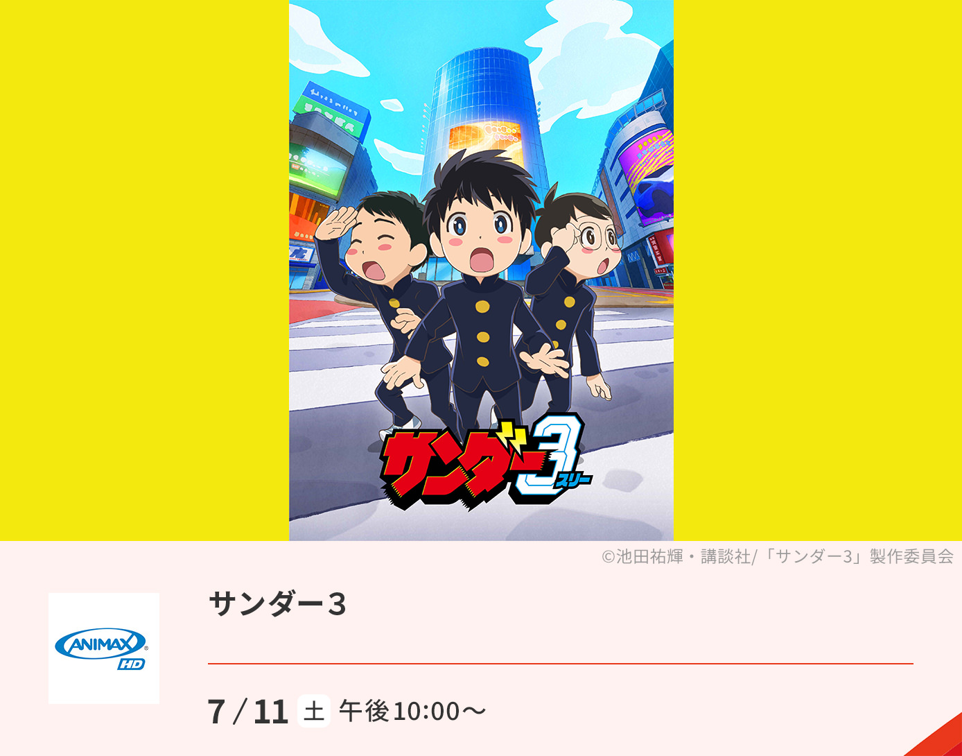 サンダー３