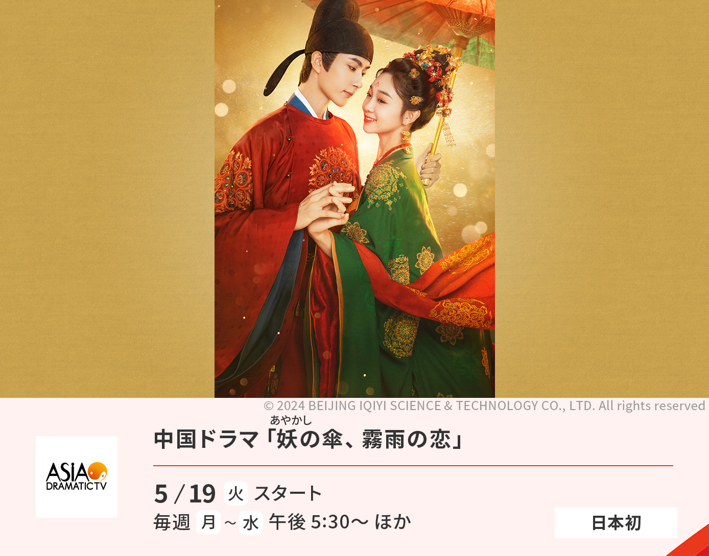 中国ドラマ「妖（あやかし）の傘、霧雨の恋」