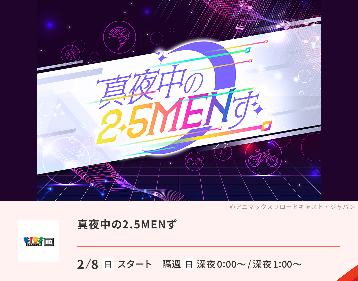 真夜中の2.5MENず