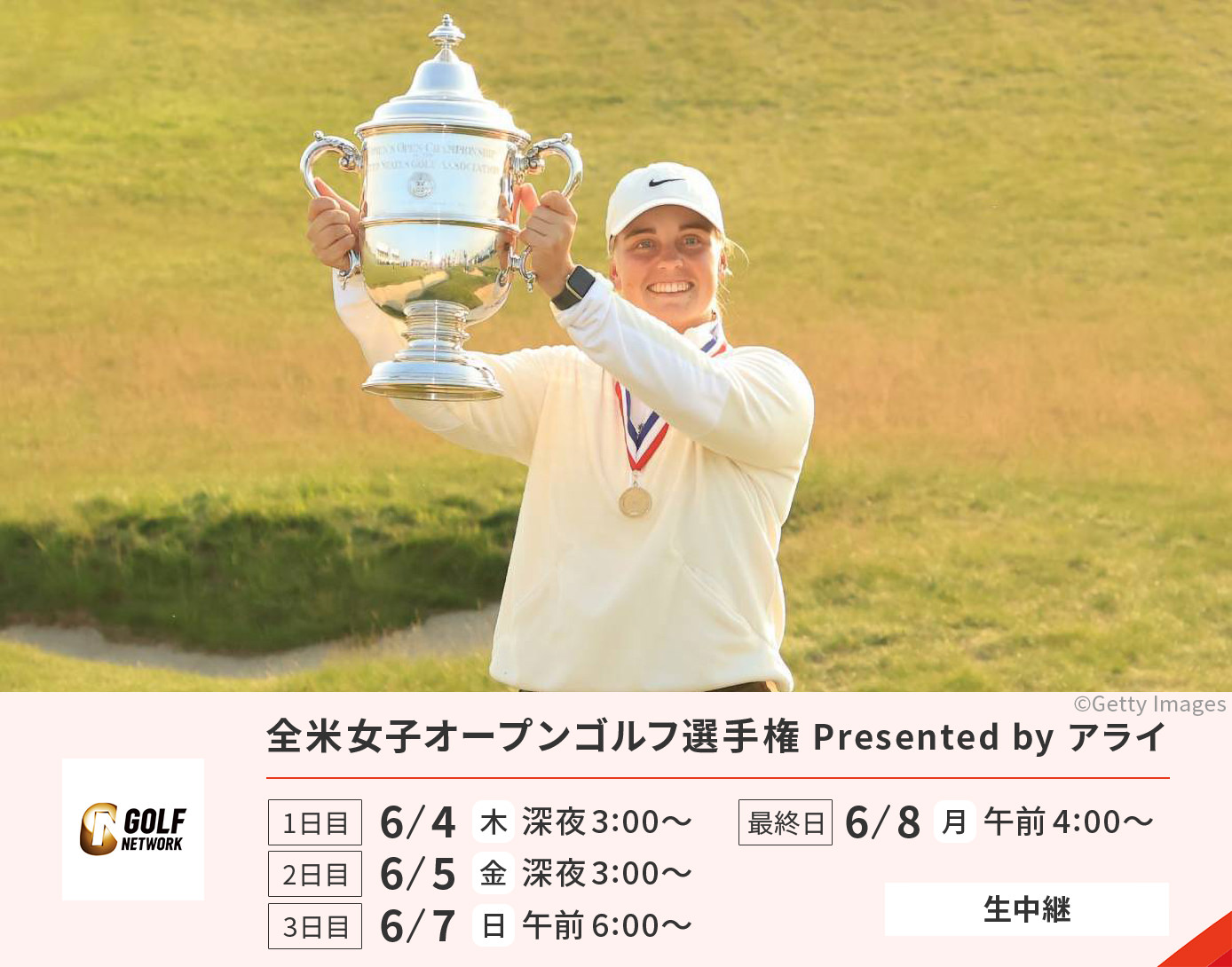 全米女子オープンゴルフ選手権 presented by アライ