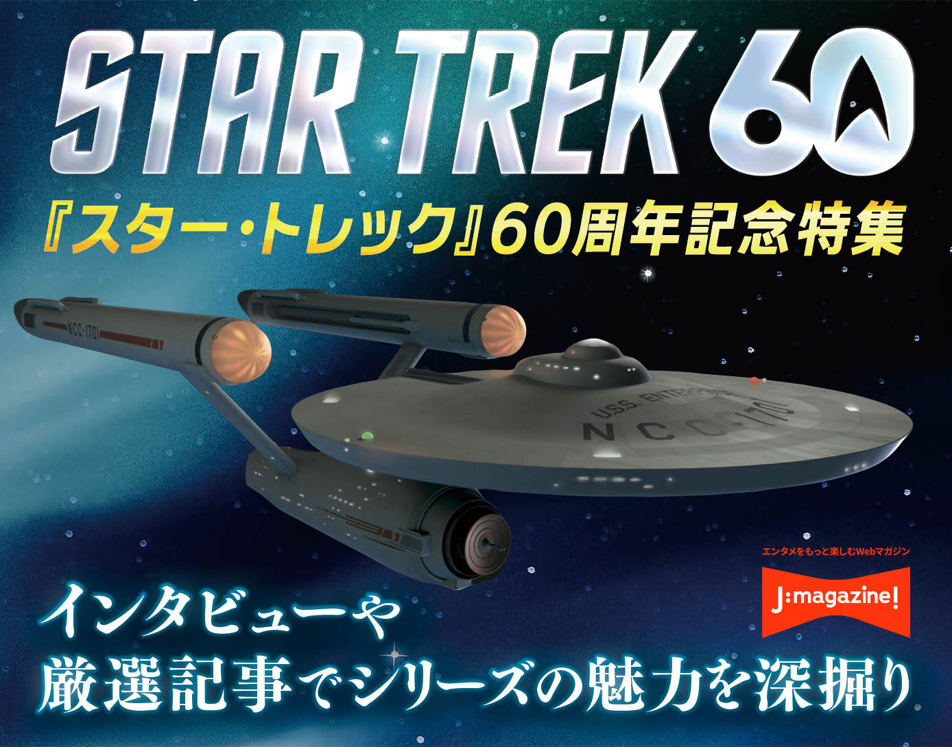 スタートレック60周年