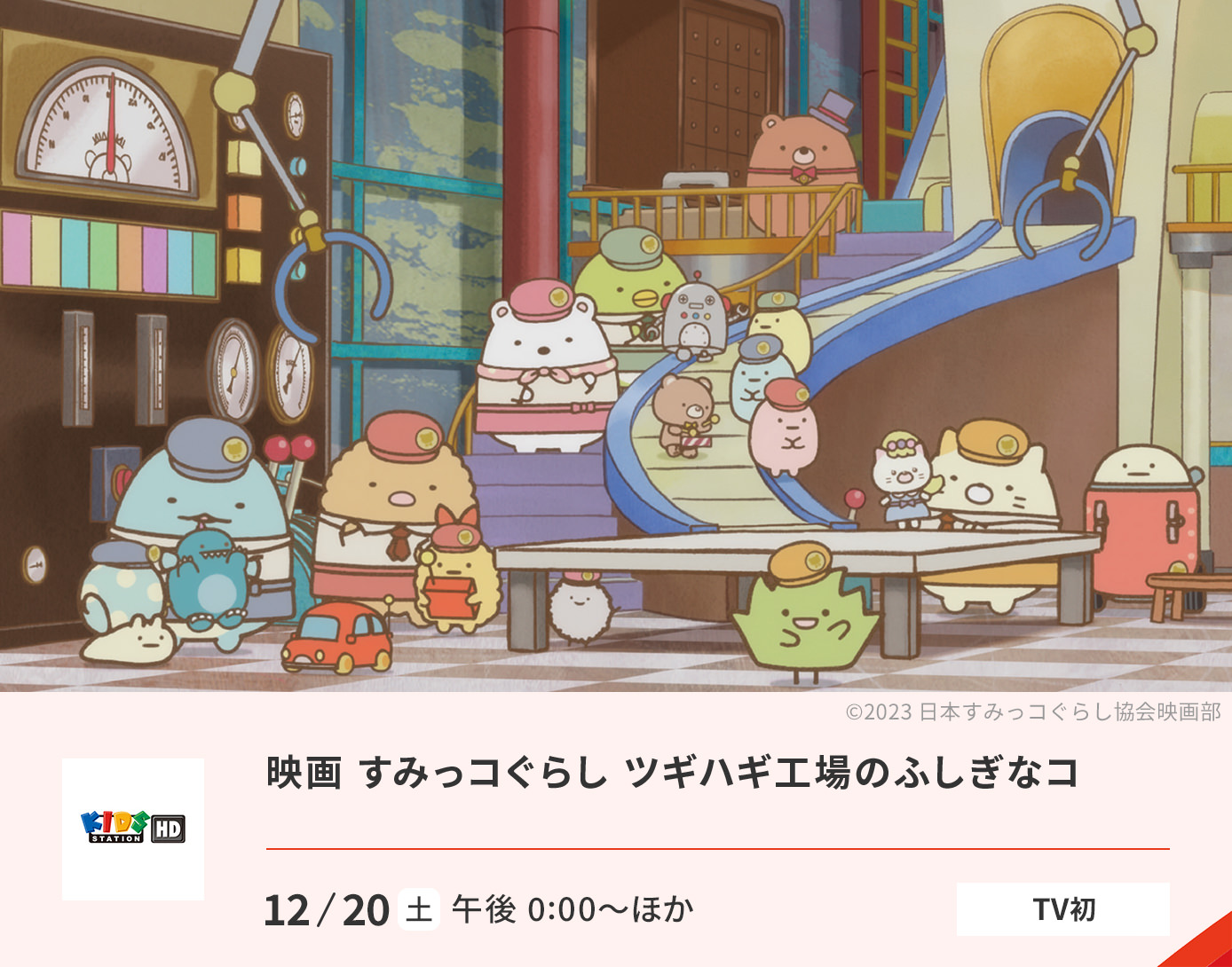 映画 すみっコぐらし ツギハギ工場のふしぎなコ