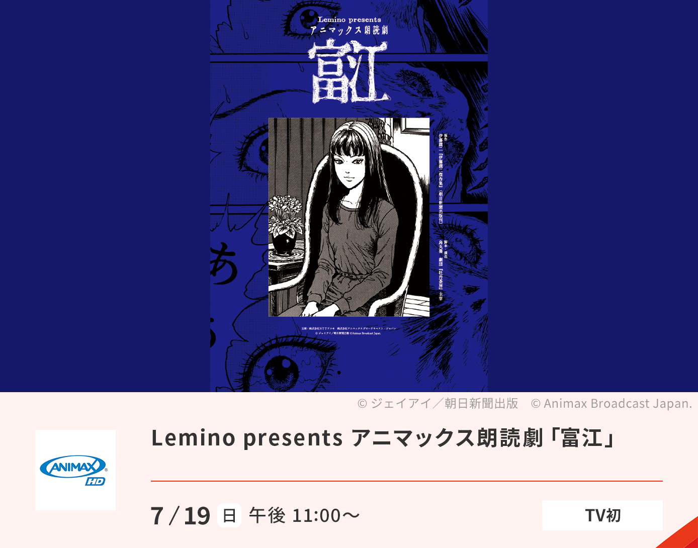 Lemino presents アニマックス朗読劇「富江」