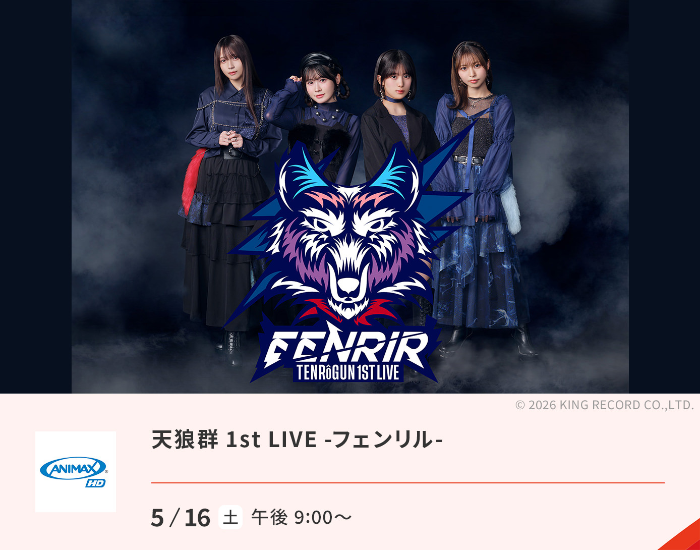 天狼群 1st LIVE -フェンリル-