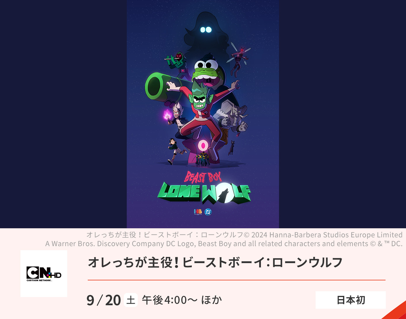 オレっちが主役！ビーストボーイ：ローンウルフ