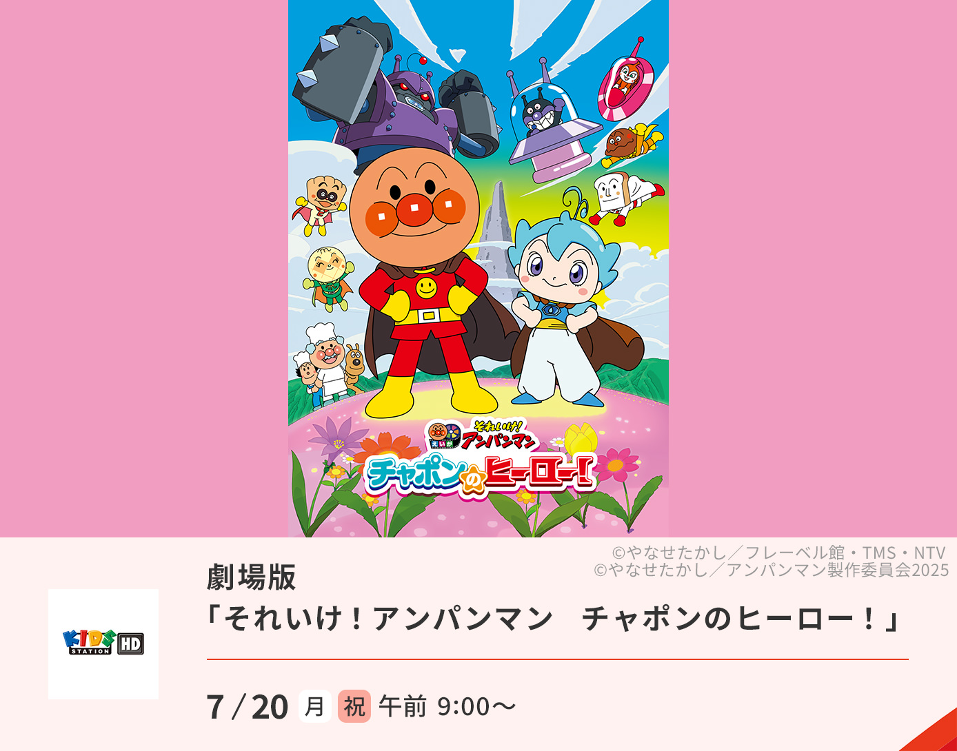 劇場版「それいけ！アンパンマン　チャポンのヒーロー！」