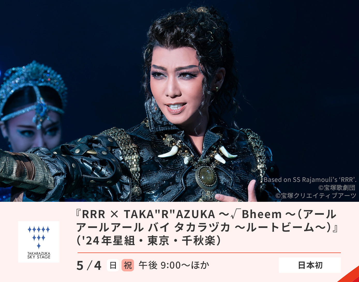「RRR×TAKA R AZUKA」星組
