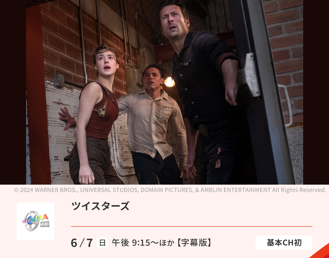 ツイスターズ