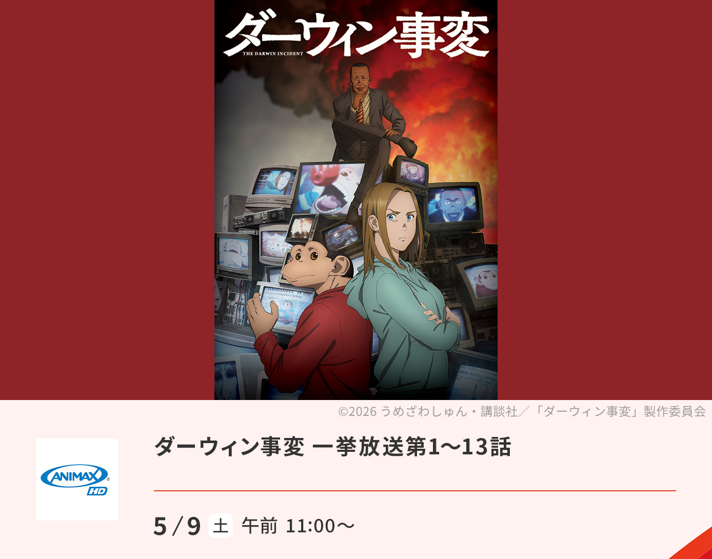 ダーウィン事変 一挙放送第1～13話