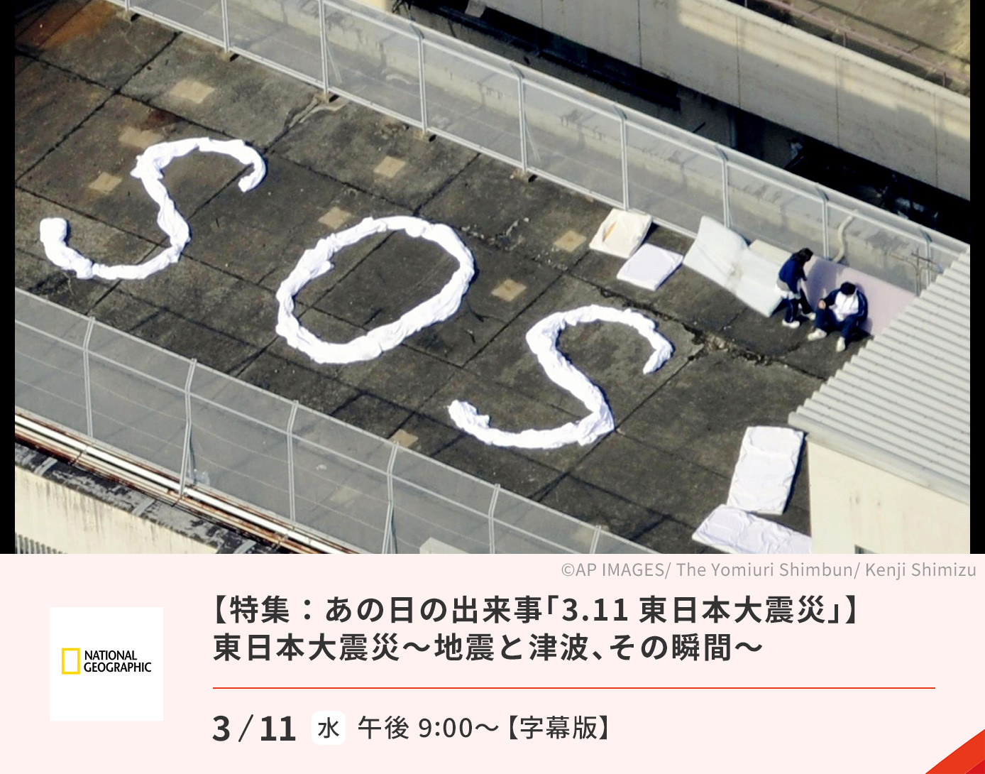 東日本大震災～地震と津波、その瞬間～