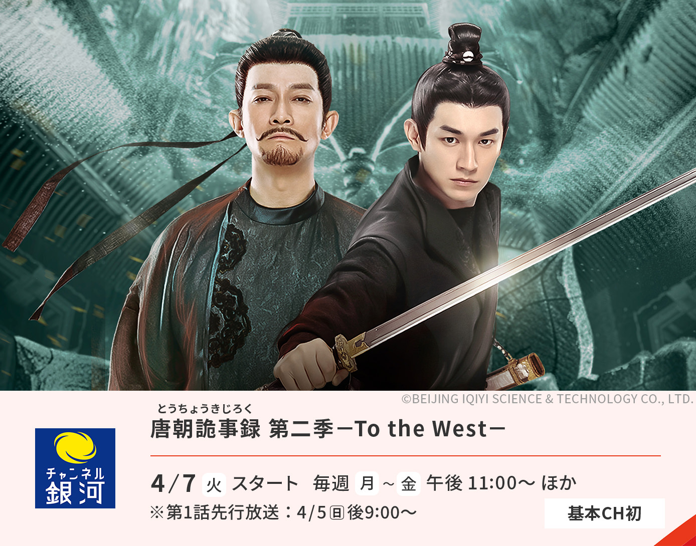 唐朝詭事録＜とうちょうきじろく＞ 第二季－To the West－