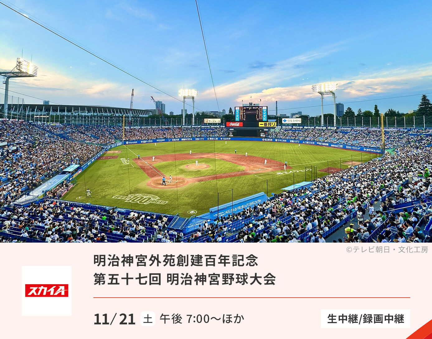第五十七回 明治神宮野球大会【生中継/録画中継】