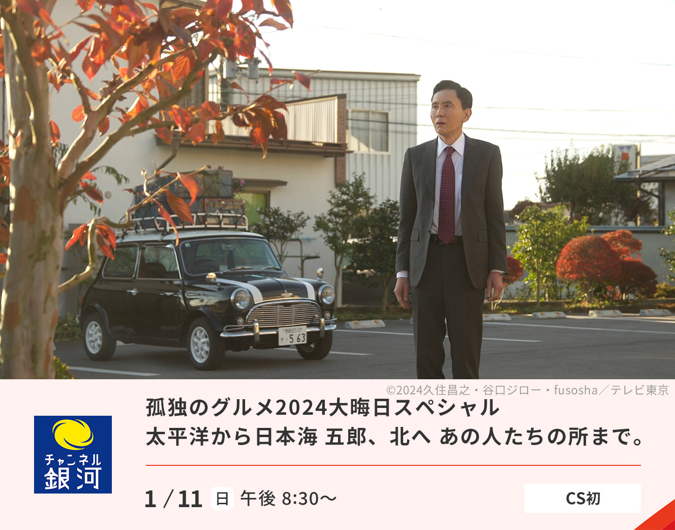 孤独のグルメ2024大晦日スペシャル