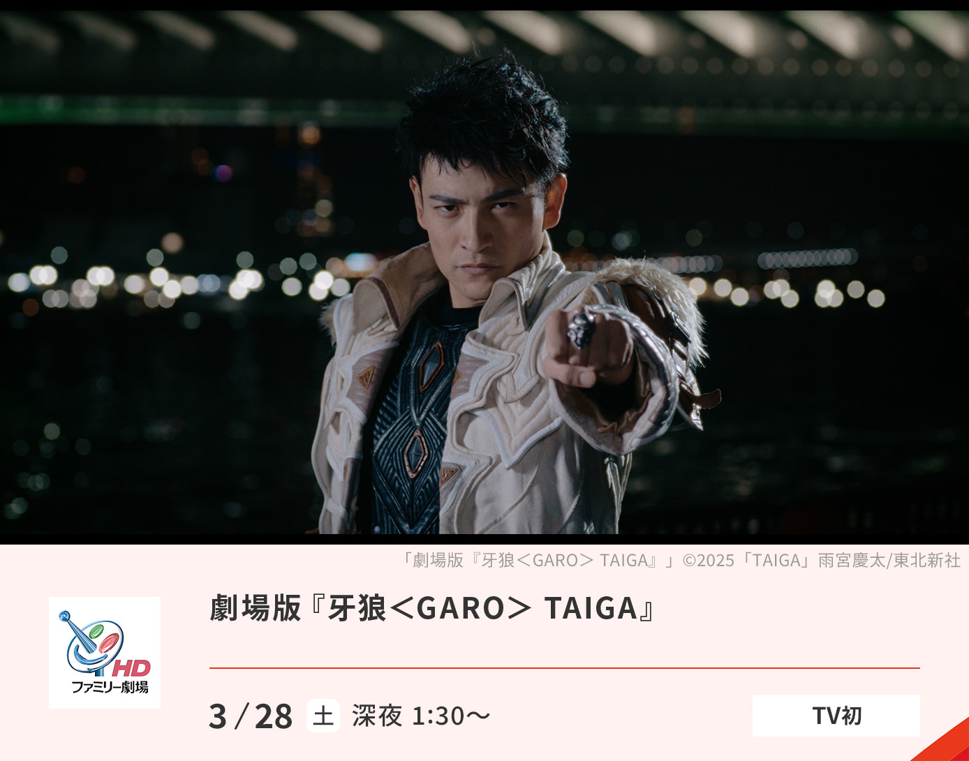 劇場版『牙狼＜GARO＞ TAIGA