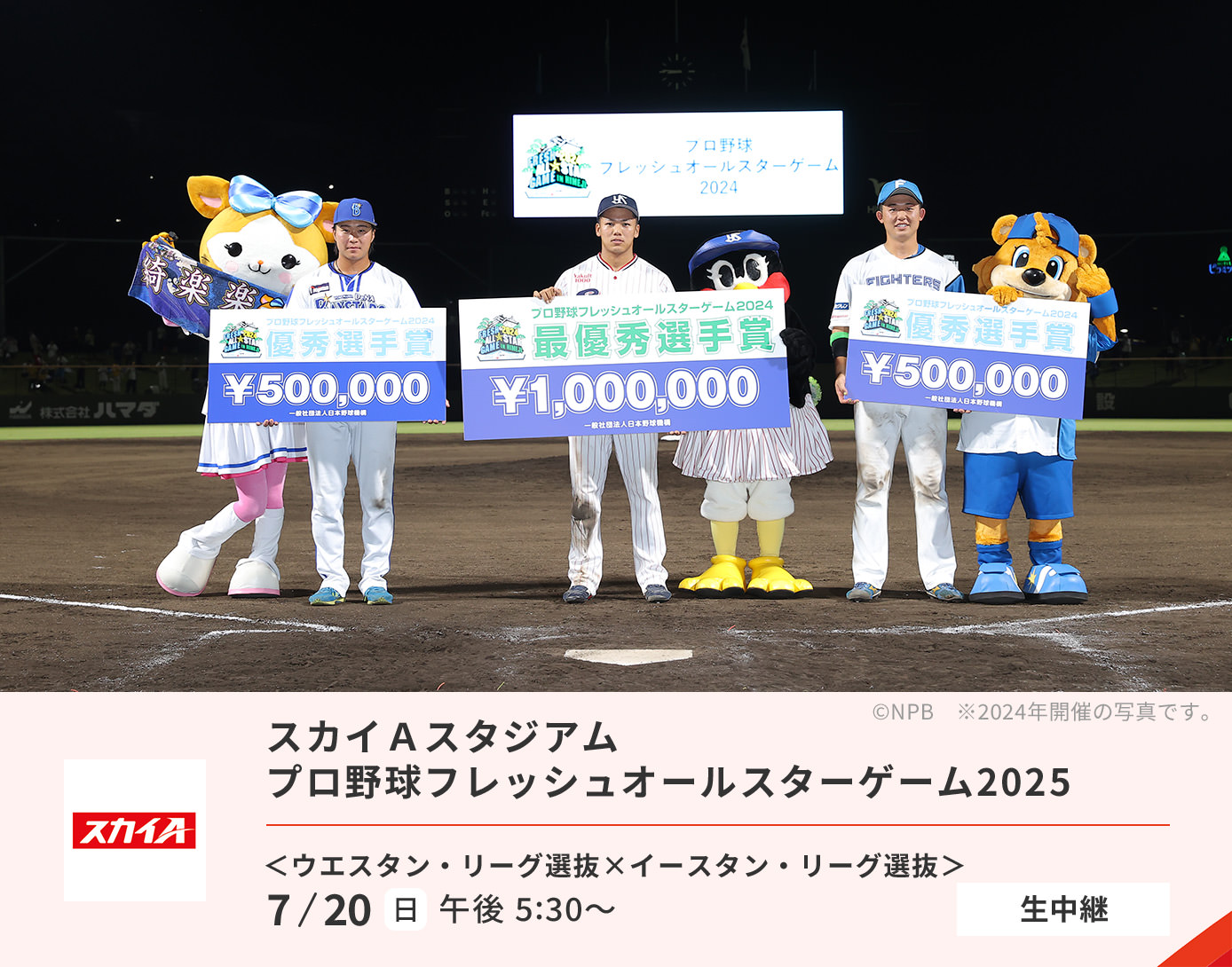 スカイA スタジアム レクザムフレッシュオールスターゲーム