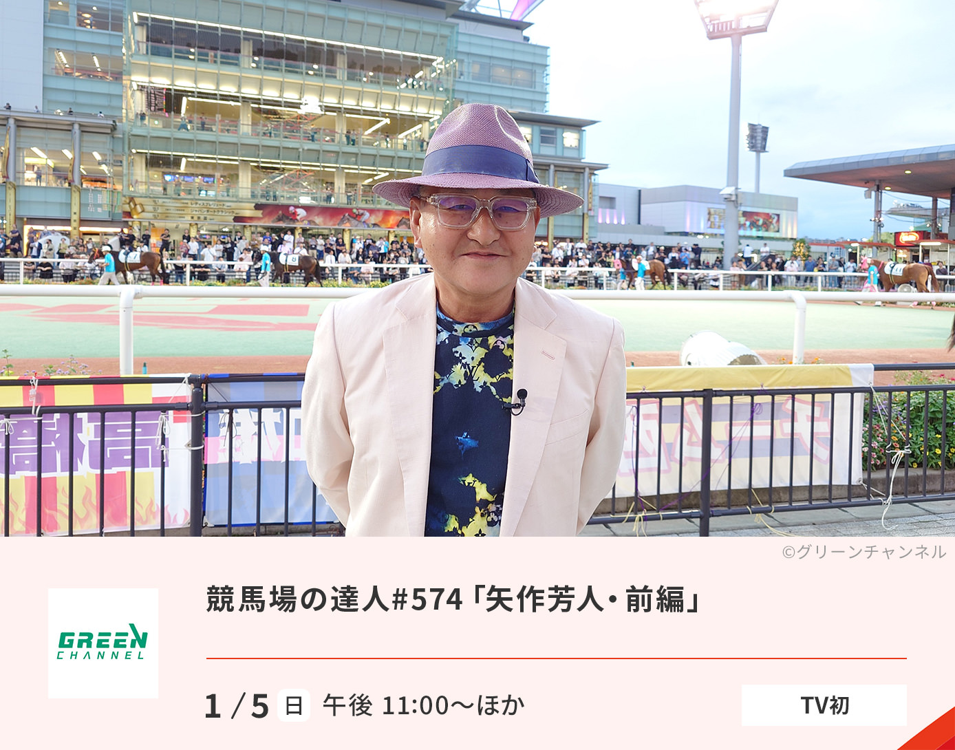 競馬場の達人#574「矢作芳人・前編」