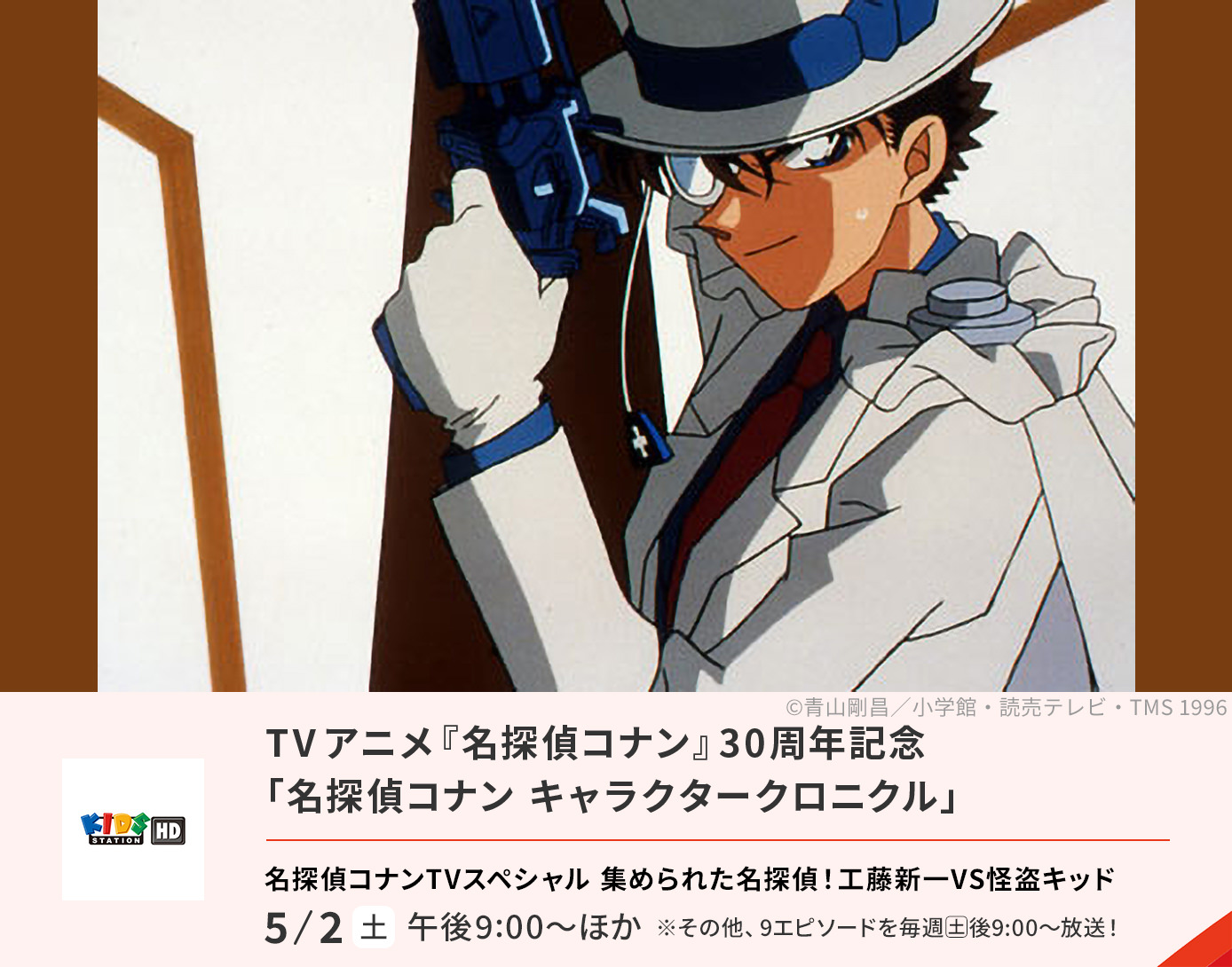 TVアニメ『名探偵コナン』30周年記念 「名探偵コナン キャラクタークロニクル工藤 新一」