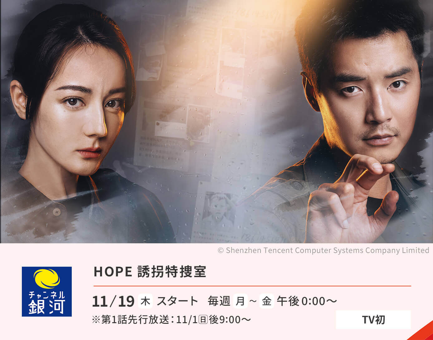 HOPE 誘拐特捜室