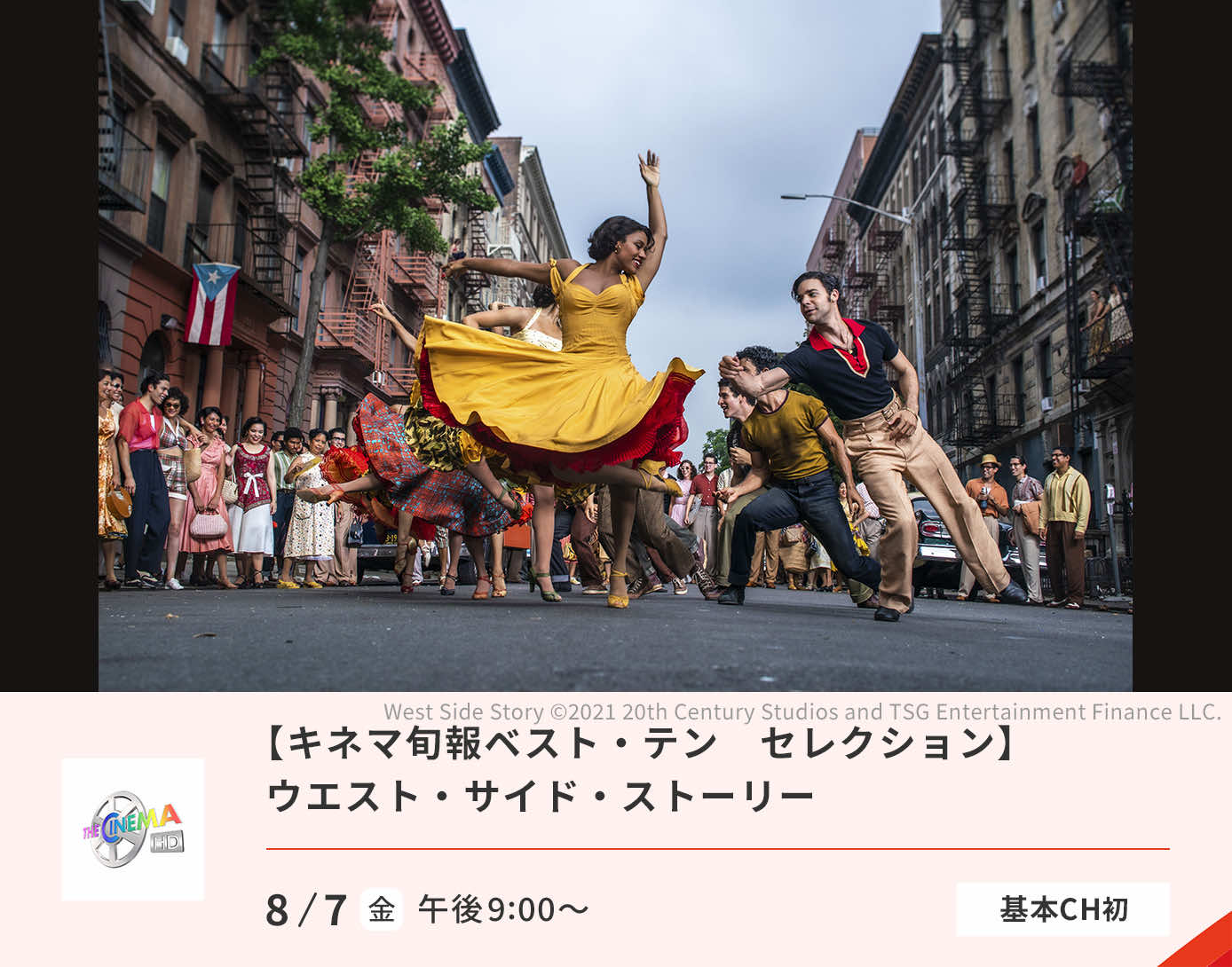 ウエスト・サイド・ストーリー(2021)　