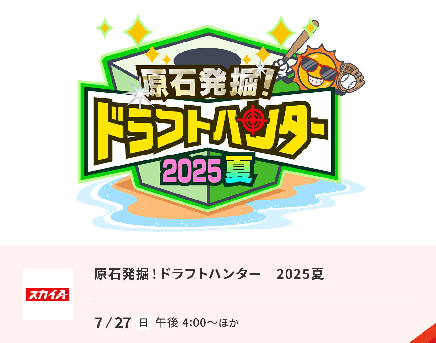 ドラフトハンター2025夏