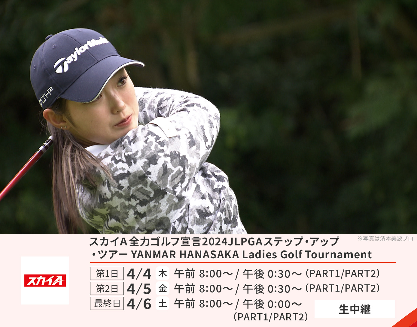 JLPGAステップ・アップ・ツアー　YANMAR HANASAKA Ladies Golf Tournament[生中継]