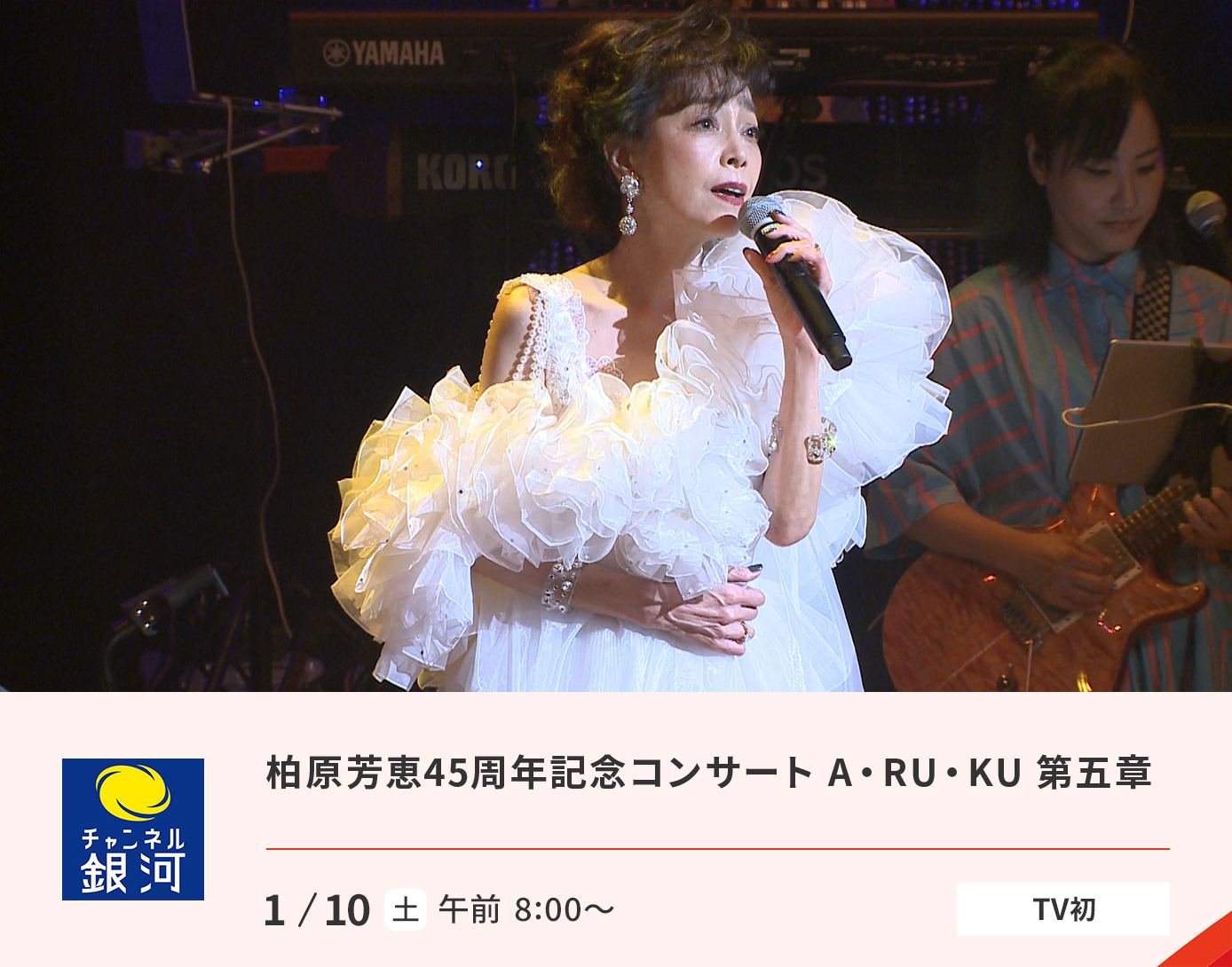 柏原芳恵45周年記念コンサート A・RU・KU 第五章