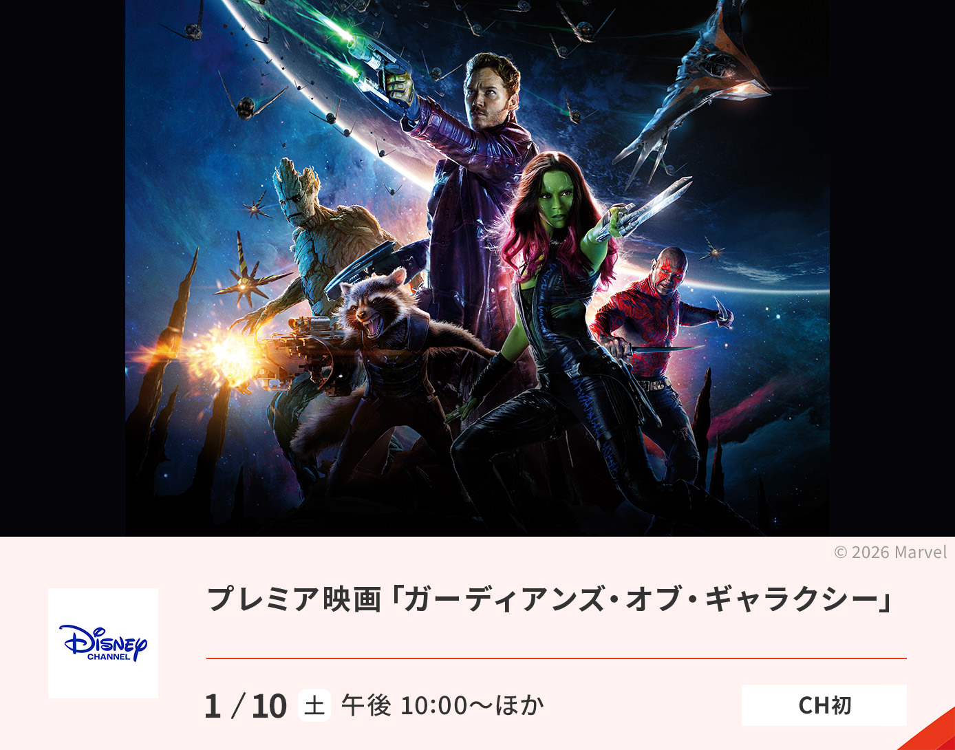 ガーディアンズ・オブ・ギャラクシー