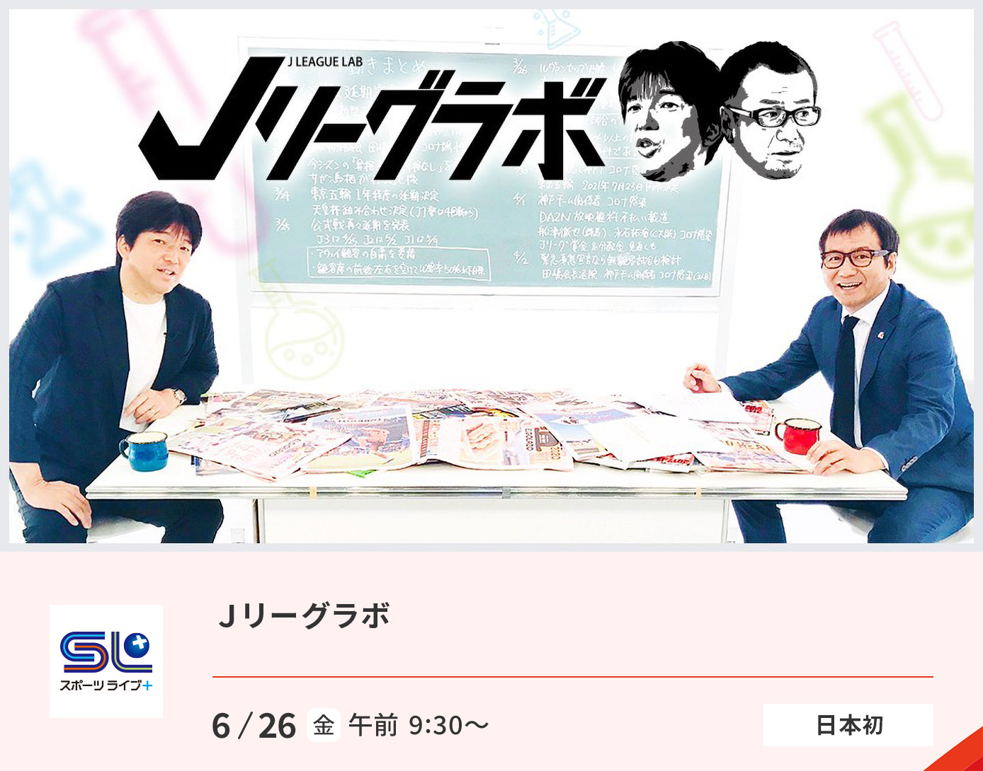 Ｊリーグラボ