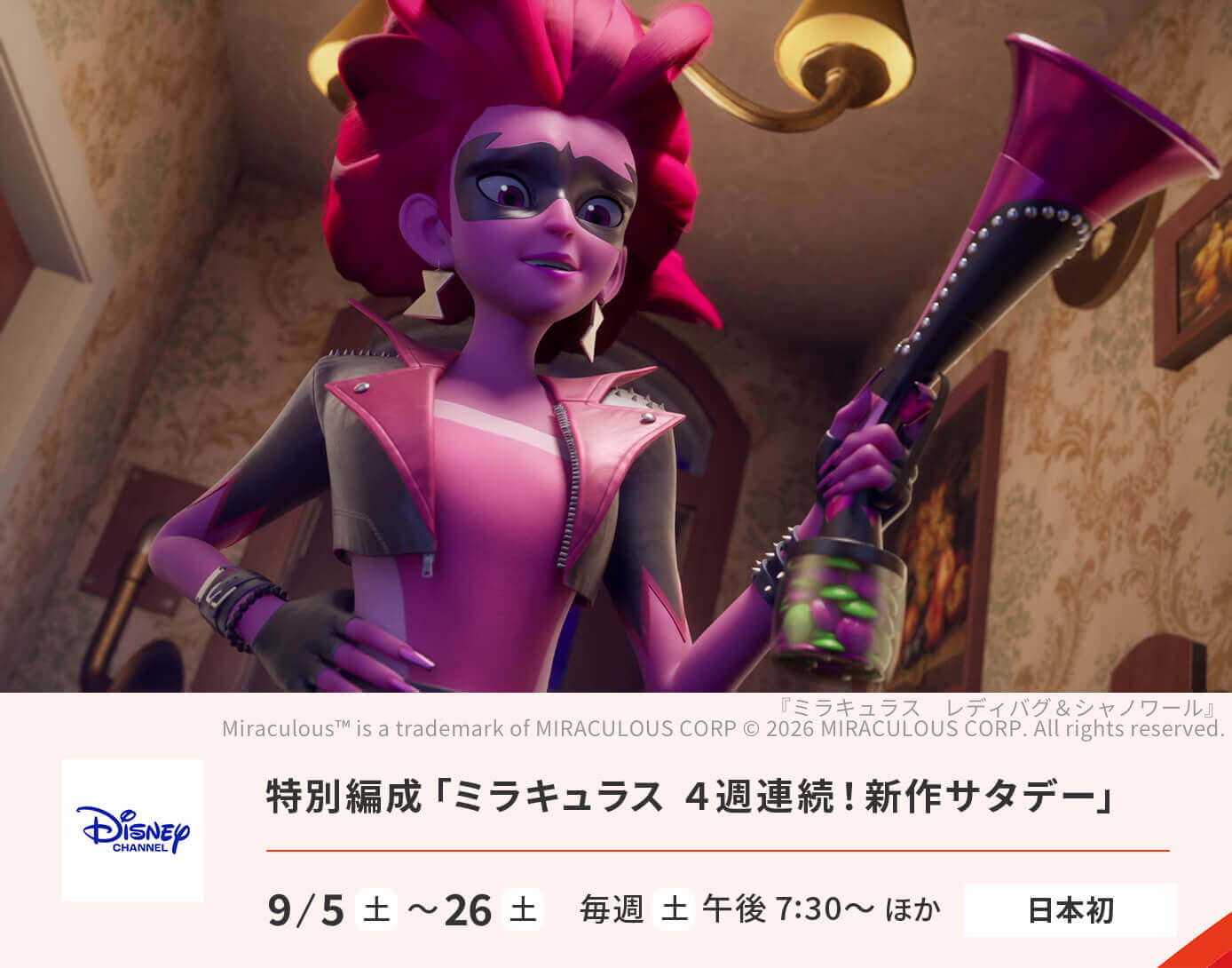 特別編成「ミラキュラス 秋の新作サタデー」